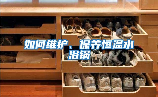 如何維護、保養恒溫水浴鍋