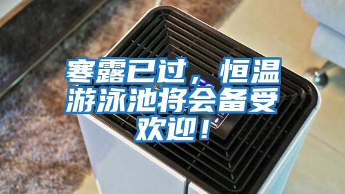 寒露已過，恒溫游泳池將會備受歡迎！