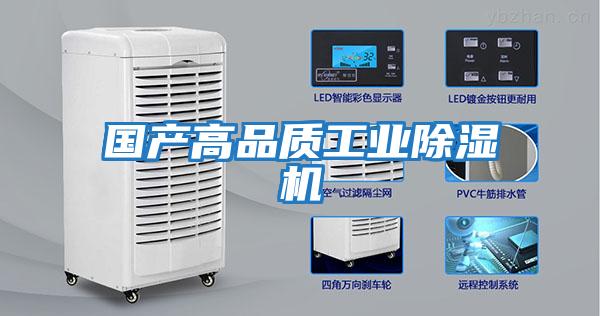 國產高品質工業除濕機