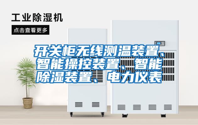 開關柜無線測溫裝置、智能操控裝置、智能除濕裝置、電力儀表