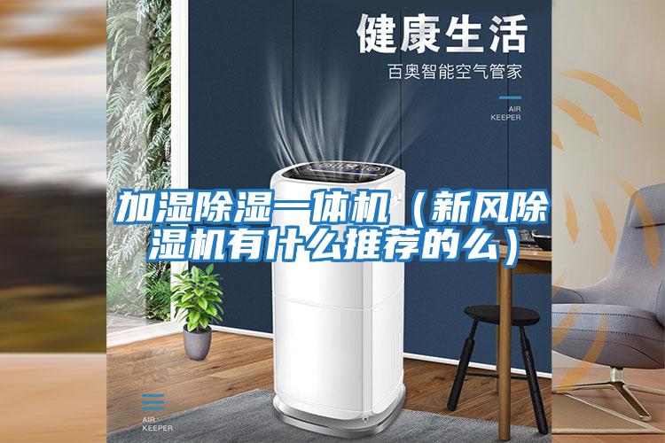 加濕除濕一體機（新風除濕機有什么推薦的么）
