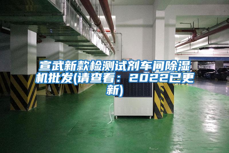 宣武新款檢測試劑車間除濕機批發(請查看：2022已更新)
