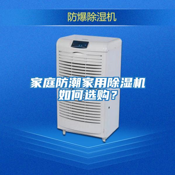 家庭防潮家用除濕機(jī)如何選購？