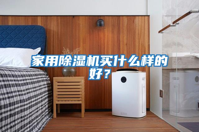 家用除濕機(jī)買什么樣的好？