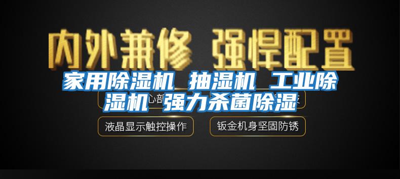 家用除濕機 抽濕機 工業除濕機 強力殺菌除濕