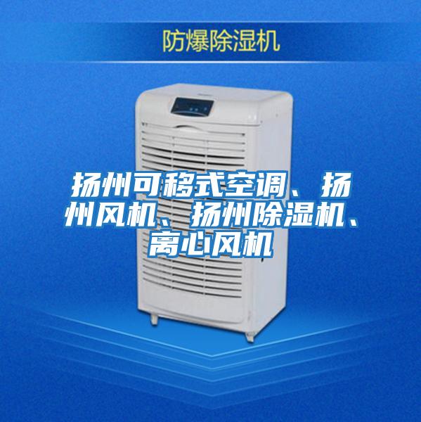 揚州可移式空調(diào)、揚州風機、揚州除濕機、離心風機