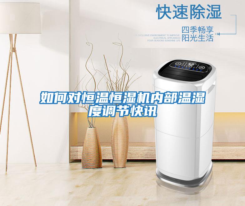 如何對恒溫恒濕機內部溫濕度調節快訊