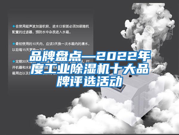 品牌盤點—2022年度工業(yè)除濕機十大品牌評選活動