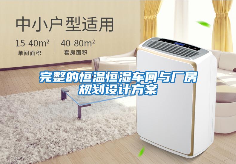 完整的恒溫恒濕車間與廠房規劃設計方案