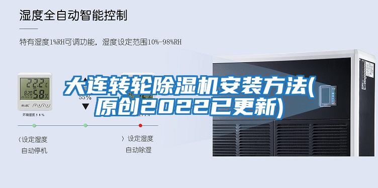 大連轉輪除濕機安裝方法(原創2022已更新)