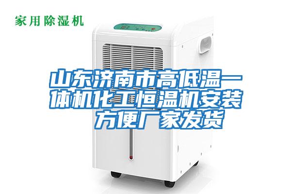 山東濟南市高低溫一體機化工恒溫機安裝  方便廠家發貨