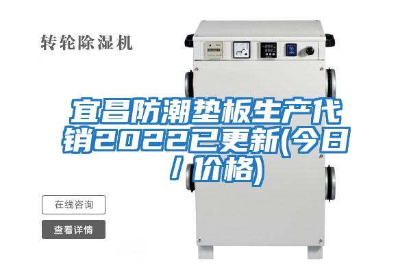 宜昌防潮墊板生產代銷2022已更新(今日／價格)
