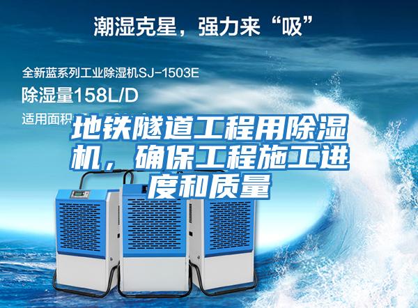 地鐵隧道工程用除濕機，確保工程施工進度和質量