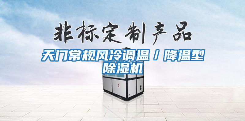 天門常規風冷調溫／降溫型除濕機