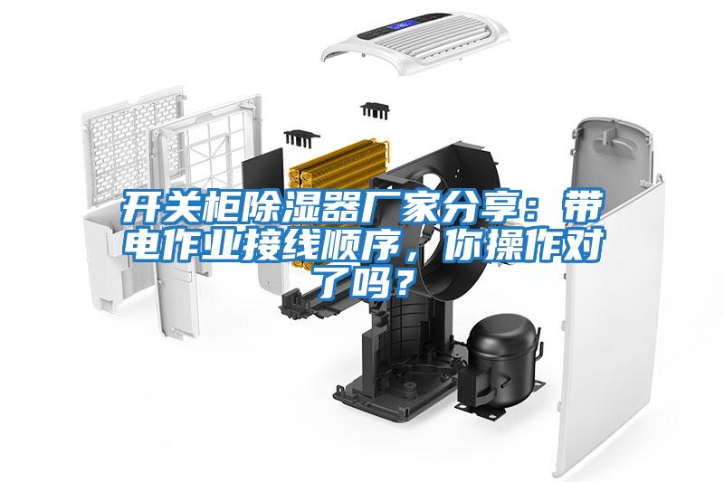 開關柜除濕器廠家分享：帶電作業接線順序，你操作對了嗎？