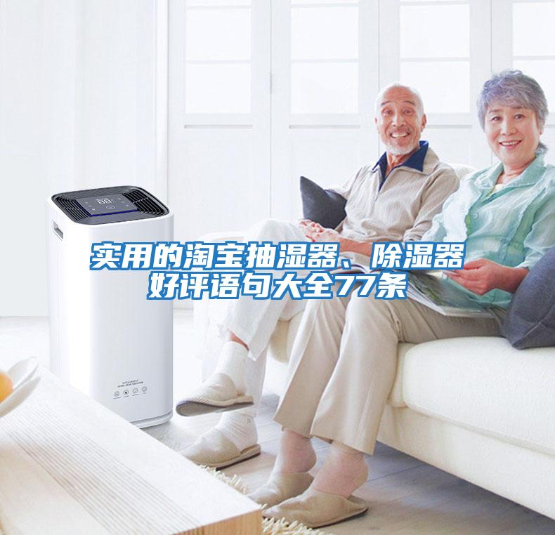 實(shí)用的淘寶抽濕器、除濕器好評(píng)語(yǔ)句大全77條