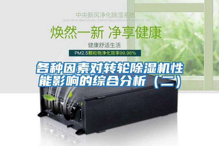 各種因素對轉輪除濕機性能影響的綜合分析（二）