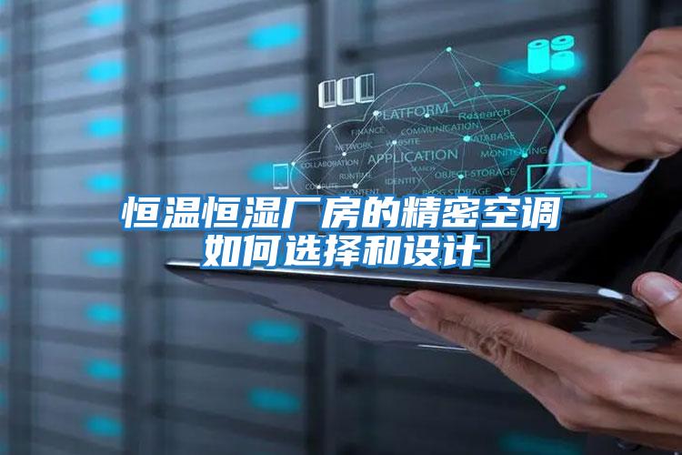 恒溫恒濕廠房的精密空調如何選擇和設計