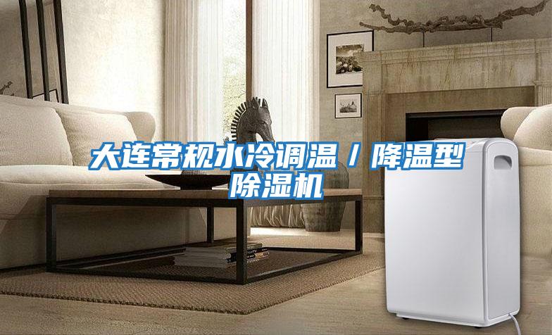大連常規水冷調溫／降溫型除濕機