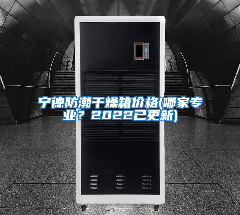 寧德防潮干燥箱價(jià)格(哪家專業(yè)？2022已更新)