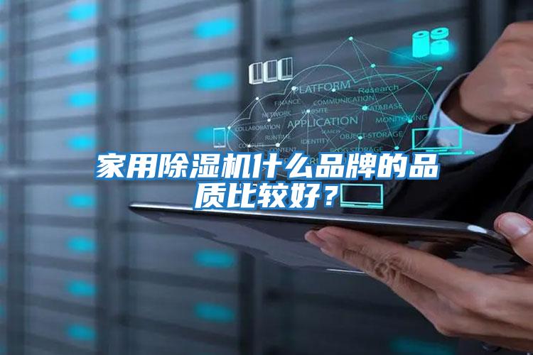家用除濕機什么品牌的品質比較好？