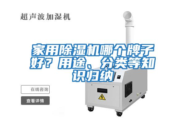 家用除濕機哪個牌子好？用途、分類等知識歸納