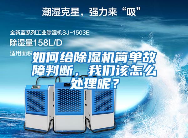 如何給除濕機(jī)簡單故障判斷，我們該怎么處理呢？