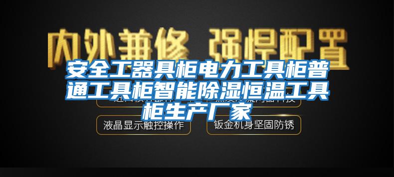 安全工器具柜電力工具柜普通工具柜智能除濕恒溫工具柜生產廠家