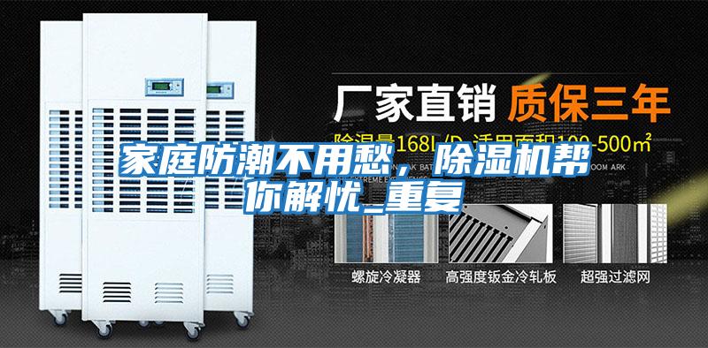 家庭防潮不用愁，除濕機幫你解憂_重復