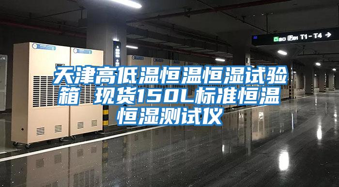 天津高低溫恒溫恒濕試驗箱 現貨150L標準恒溫恒濕測試儀