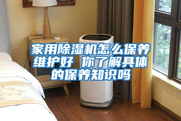 家用除濕機怎么保養維護好 你了解具體的保養知識嗎