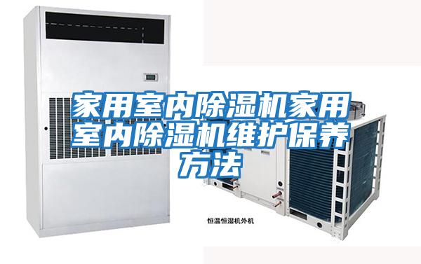 家用室內除濕機家用室內除濕機維護保養方法