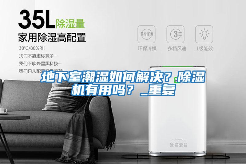地下室潮濕如何解決？除濕機有用嗎？_重復