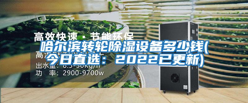 哈爾濱轉輪除濕設備多少錢(今日直選：2022已更新)