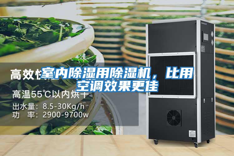 室內(nèi)除濕用除濕機(jī)，比用空調(diào)效果更佳