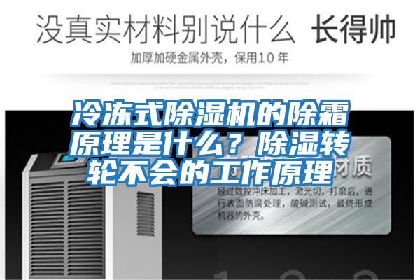 冷凍式除濕機(jī)的除霜原理是什么？除濕轉(zhuǎn)輪不會的工作原理