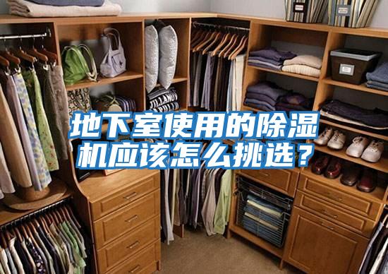 地下室使用的除濕機應該怎么挑選？