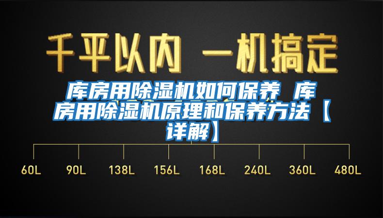 庫房用除濕機如何保養 庫房用除濕機原理和保養方法【詳解】