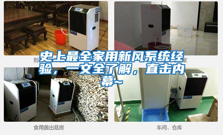 史上最全家用新風(fēng)系統(tǒng)經(jīng)驗(yàn)，一文全了解，直擊內(nèi)幕~