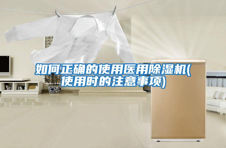 如何正確的使用醫用除濕機(使用時的注意事項)