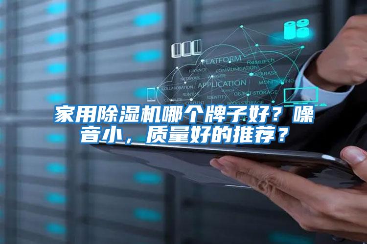 家用除濕機哪個牌子好？噪音小，質量好的推薦？