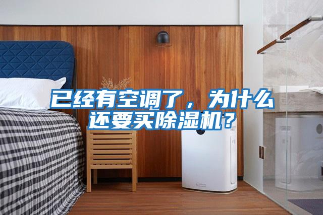 已經(jīng)有空調(diào)了，為什么還要買除濕機(jī)？