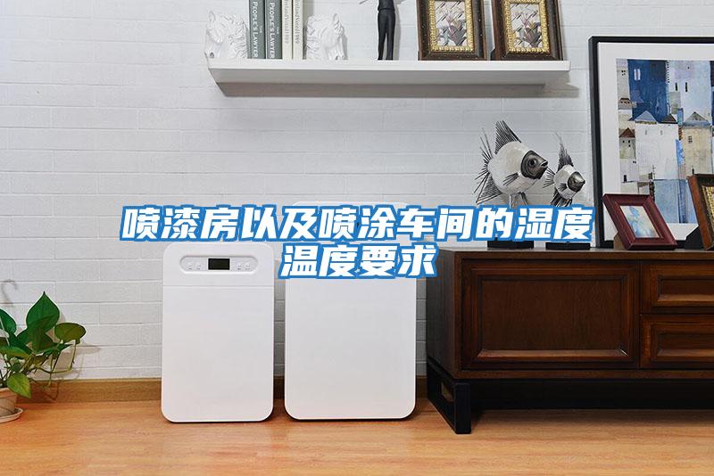 噴漆房以及噴涂車(chē)間的濕度溫度要求