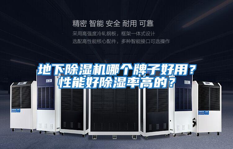 地下除濕機哪個牌子好用？性能好除濕率高的？