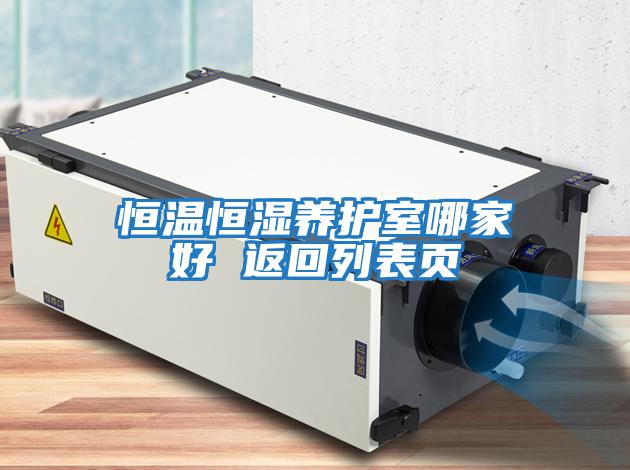 恒溫恒濕養護室哪家好 返回列表頁