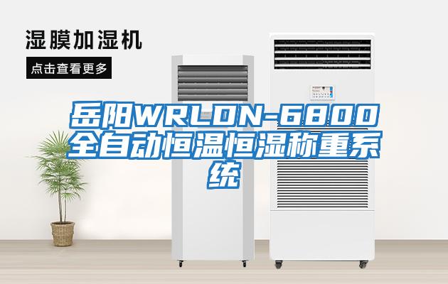 岳陽WRLDN-6800全自動(dòng)恒溫恒濕稱重系統(tǒng)
