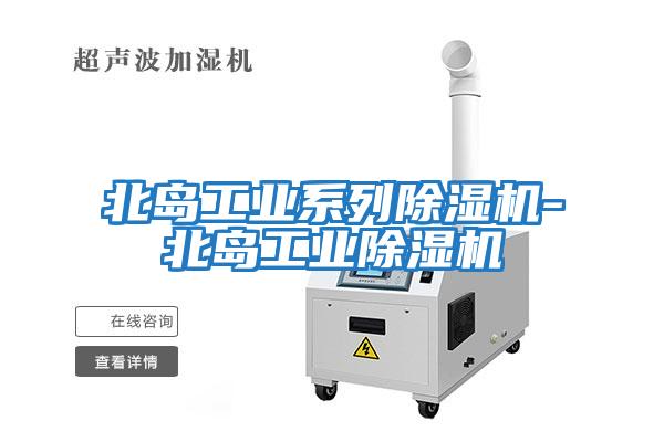 北島工業系列除濕機-北島工業除濕機