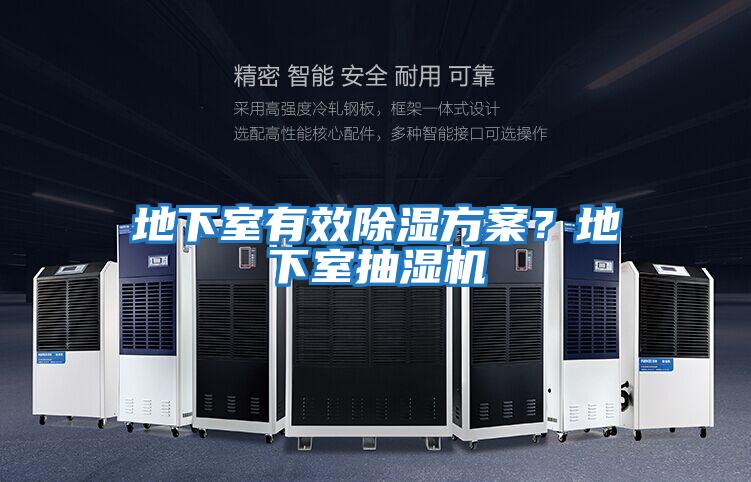 地下室有效除濕方案？地下室抽濕機