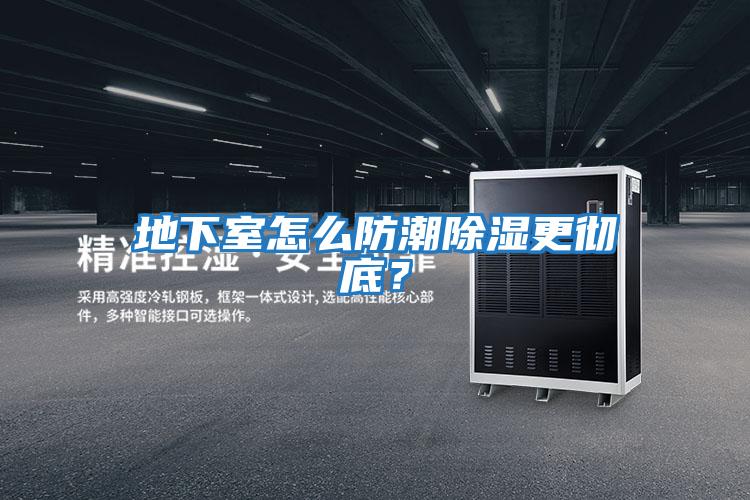 地下室怎么防潮除濕更徹底？