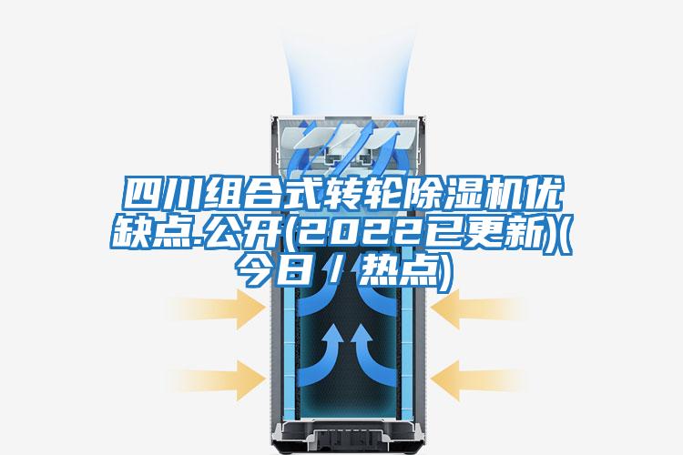 四川組合式轉輪除濕機優(yōu)缺點.公開(2022已更新)(今日／熱點)